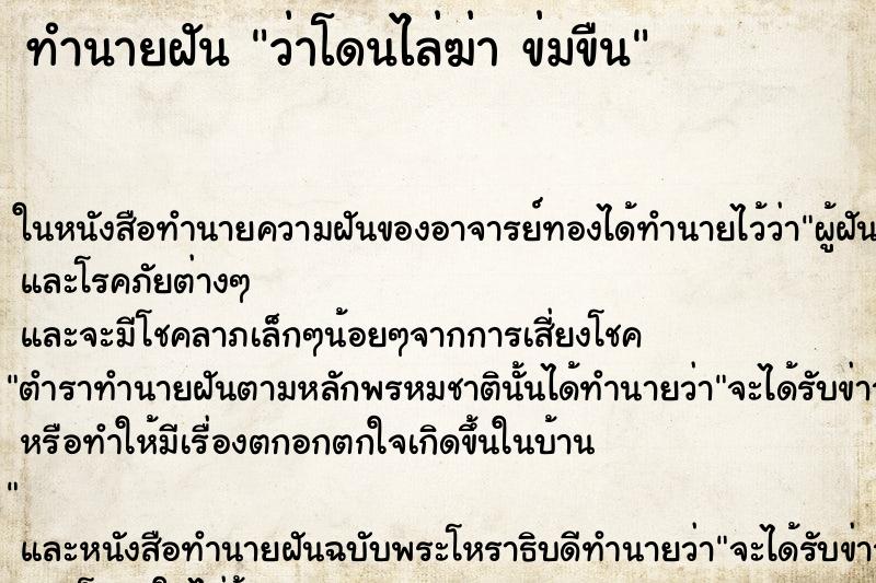ทำนายฝันทำนายฝันว่าโดนไล่ฆ่าข่มขืน